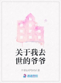 关于我去世的爷爷章节列表