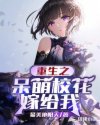 重生之呆萌校花嫁给我章节列表