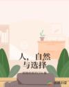 人，自然与选择章节列表