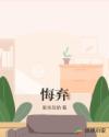 悔弃章节列表