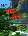 MC：成神之路章节列表