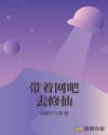 带着网吧去修仙章节列表
