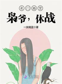 名门婚宠：枭爷，休战！章节列表
