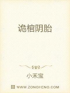诡棺阴胎章节列表