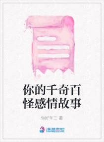 你的千奇百怪感情故事章节列表