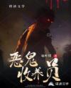 恶灵收养员章节列表