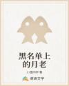 黑名单上的月老章节列表