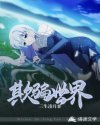 欺骗世界章节列表