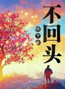 活下去不回头章节列表
