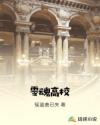 零魂高校章节列表