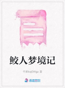 鲛人梦境记章节列表