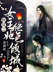 快穿之女主她绝色倾城章节列表