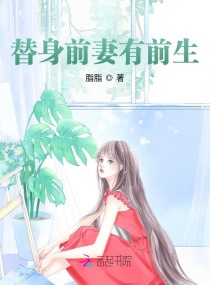 离婚后，我成了前夫的白月光章节列表