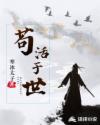 苟活于世章节列表