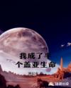 我成了半个盖亚生命章节列表