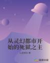 从灵幻都市开始的死狱之主章节列表