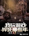 我玩游戏猝死那些年章节列表