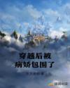 穿越后被病娇包围了章节列表
