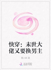快穿：末世大佬又要换男主章节列表