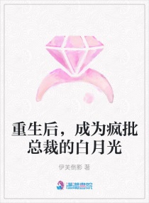 重生后，成为疯批总裁的白月光章节列表