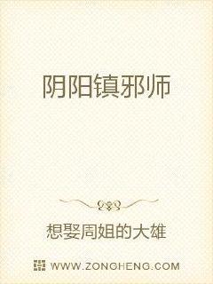 阴阳镇邪师章节列表