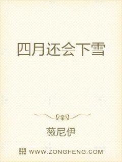 四月还会下雪章节列表
