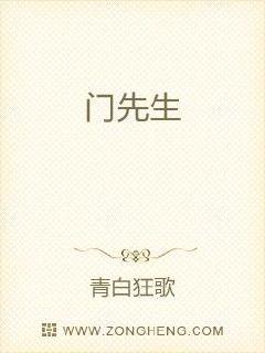 门先生章节列表