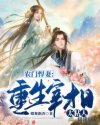 农门悍妻：重生宰相太粘人章节列表