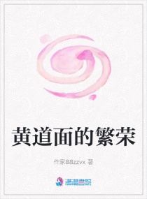黄道面的繁荣章节列表