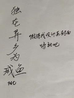 混在异界当咸鱼章节列表