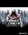 刺客信条之穿越之旅章节列表