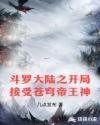 斗罗大陆之开局接受苍穹帝王神章节列表