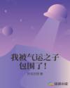 我被气运之子包围了！章节列表