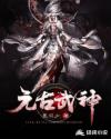 元古武神章节列表