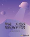 孽徒，天庭改革你功不可没章节列表
