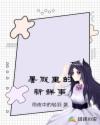 暑假里的新鲜事章节列表