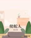 使舵人章节列表