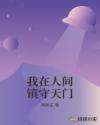 我在人间镇守天门章节列表
