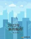 2022年，新的航程章节列表