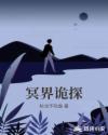 冥界诡探章节列表