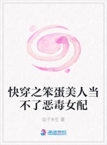 快穿之笨蛋美人当不了恶毒女配章节列表