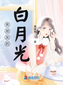 男朋友的白月光章节列表