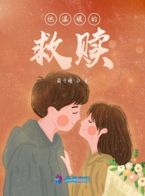 他温暖的救赎章节列表