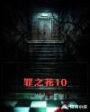 罪之花10章节列表