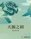 天源之初章节列表