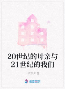 20世纪的母亲与21世纪的我们章节列表