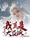 我真是大反派章节列表