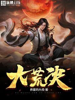 大荒决章节列表