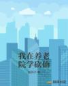我在养老院学砍仙章节列表