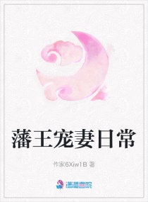 藩王宠妻日常章节列表